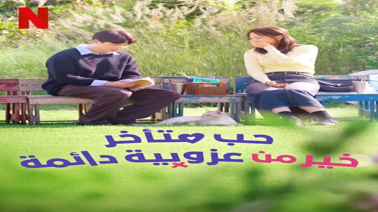 مسلسل حب متاخر خير من عزوبية دائمة Better Late than Single مترجم