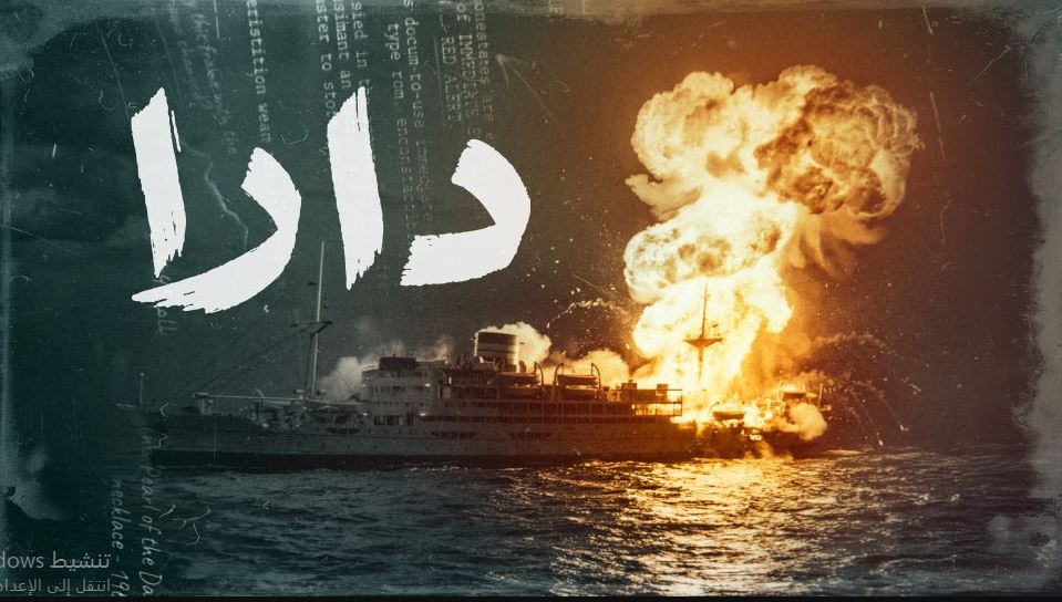مسلسل دارا 