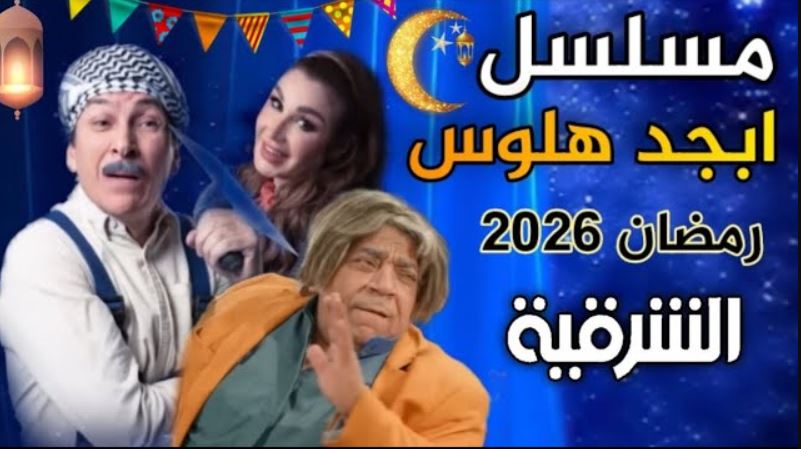 مسلسل ابجد هلوس 2 