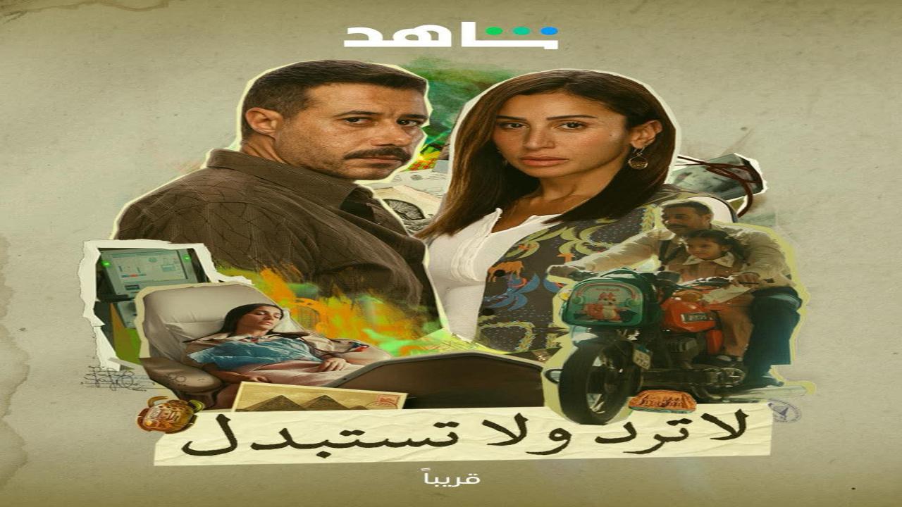 مسلسل لاترد ولا تستبدل الحلقة 1 الاولى