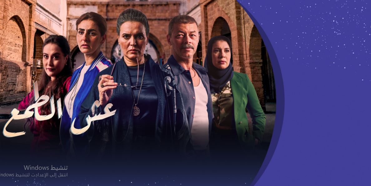 مسلسل عش الطمع الحلقة 16
