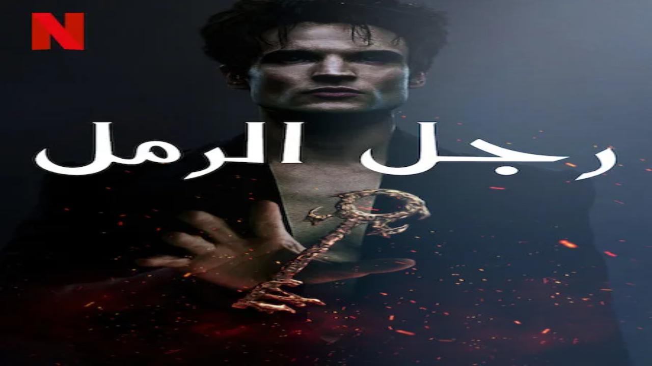مسلسل The Sandman الموسم الثاني الحلقة 4 مترجمة