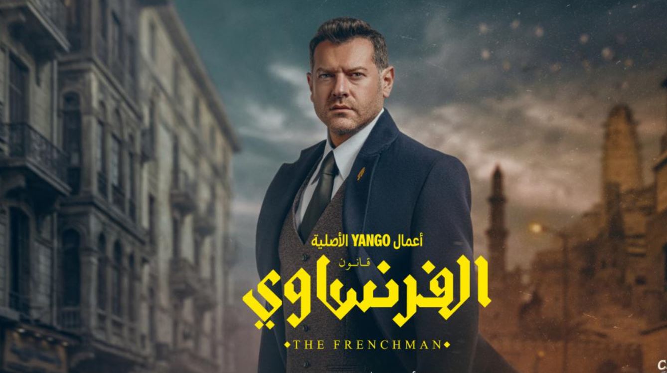 مسلسل الفرنساوي 