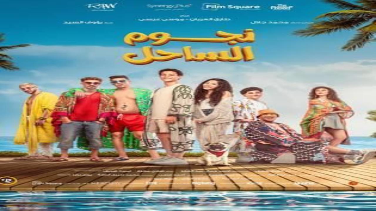 فيلم نجوم الساحل 2025