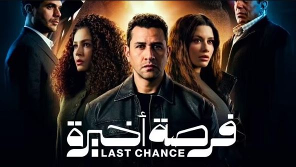 مسلسل فرصة اخيرة 
