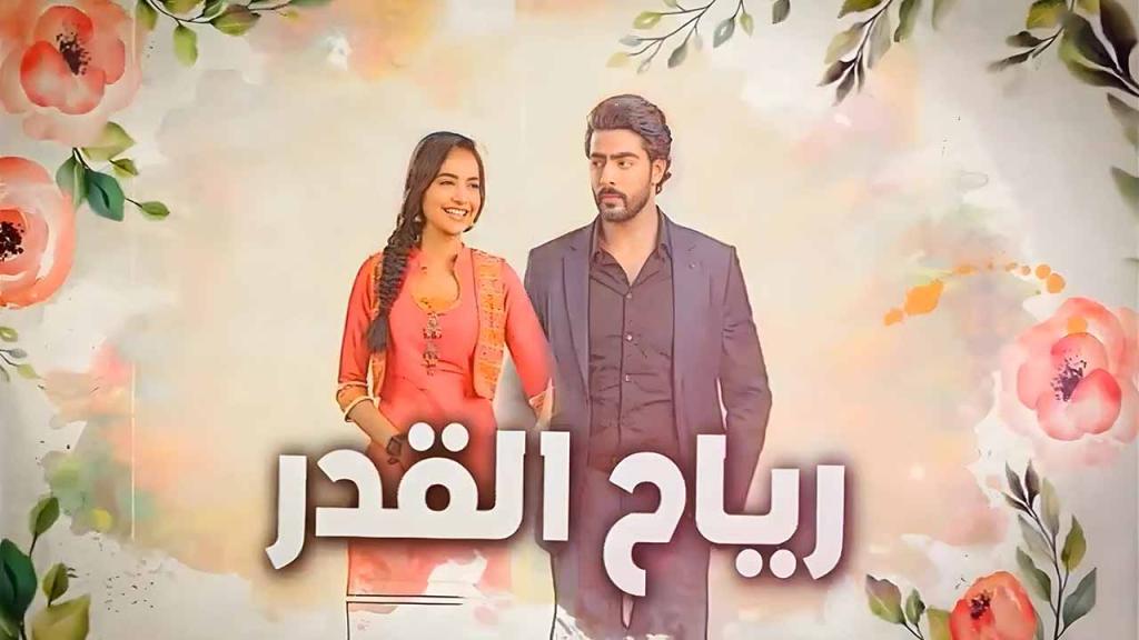 مسلسل رياح القدر الحلقة 70 السبعون مدبلجة