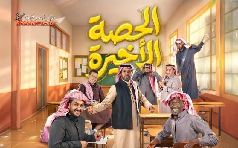 مسلسل  الحصة الاخيرة الحلقة 17