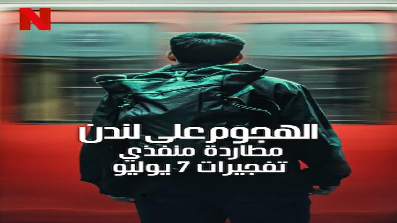 مسلسل Attack on London Hunting the 7/7 Bombers الحلقة 2 مترجمة