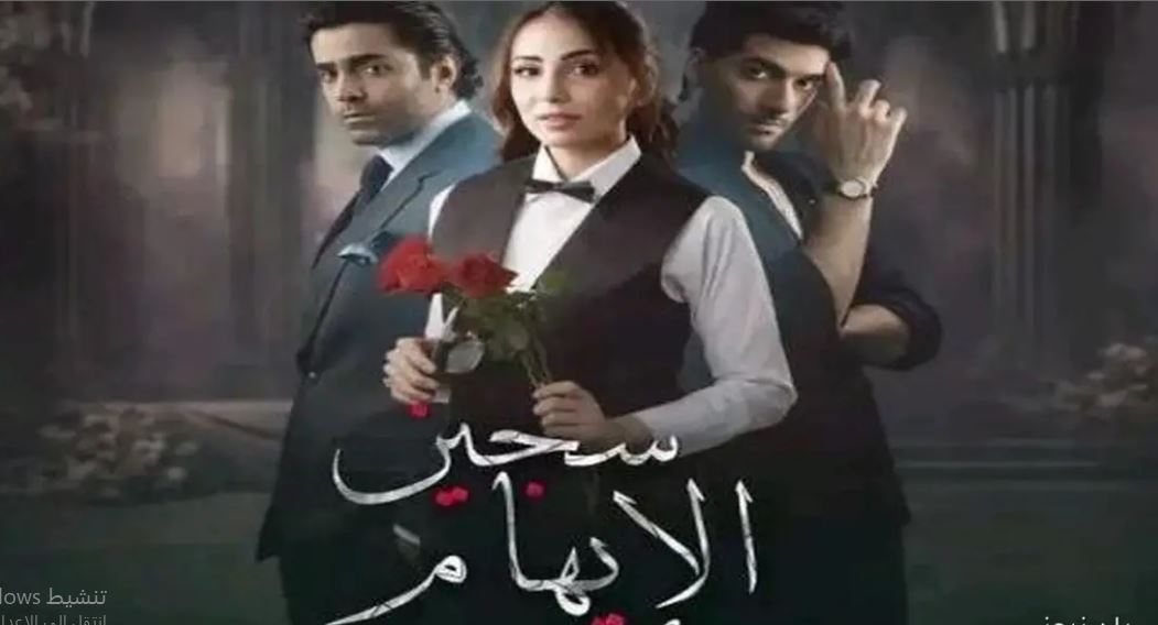 مسلسل سجين الايهام مدبلج
