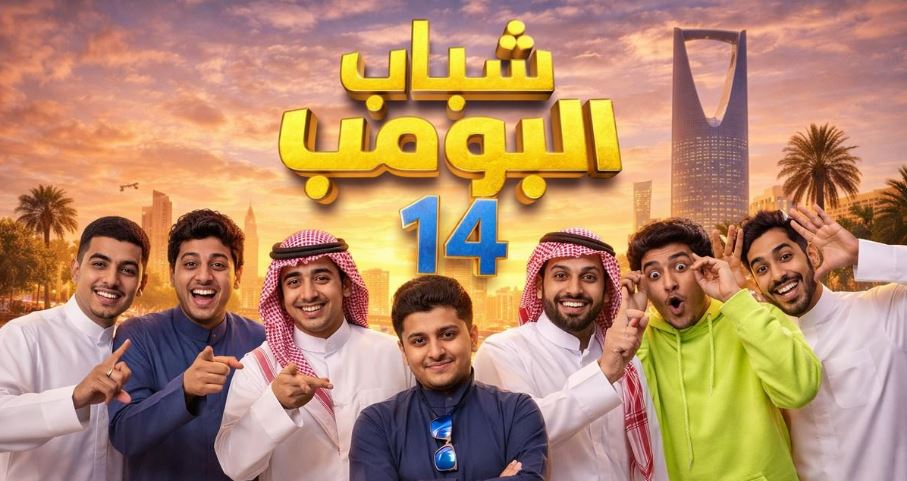 مسلسل شباب البومب 14 الحلقة 4