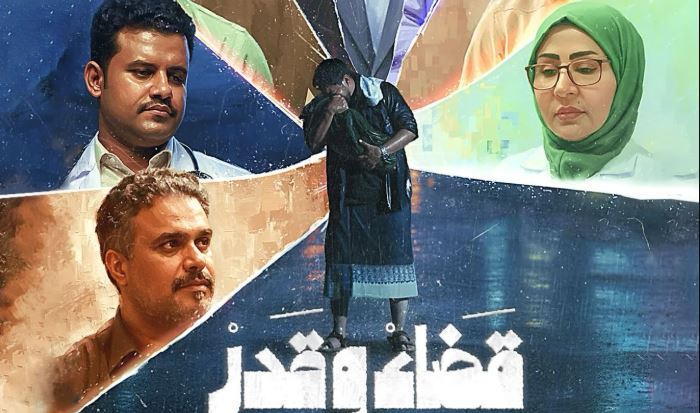 مسلسل قضاء وقدر 