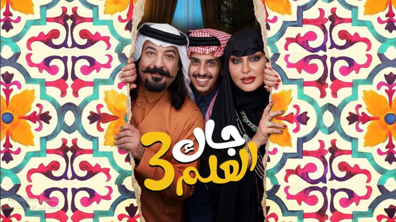 مسلسل جاك العلم 3 الحلقة 11 الحادية عشر