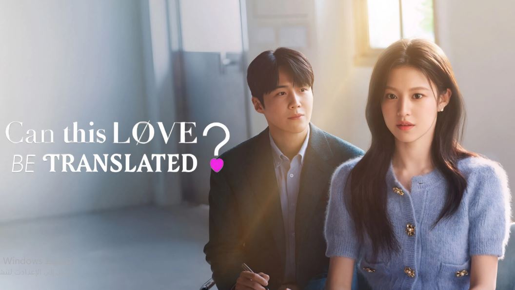 مسلسل Can This Love Be Translated الحلقة 12 مترجمة و الاخيرة
