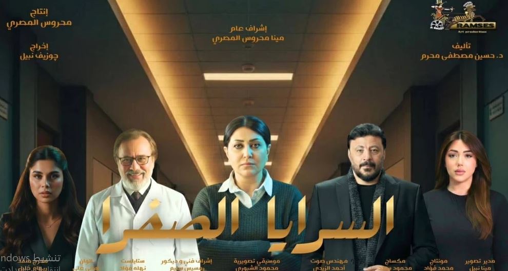مسلسل السرايا الصفرا 