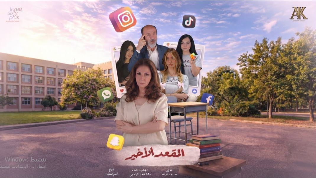 مسلسل المقعد الاخير 