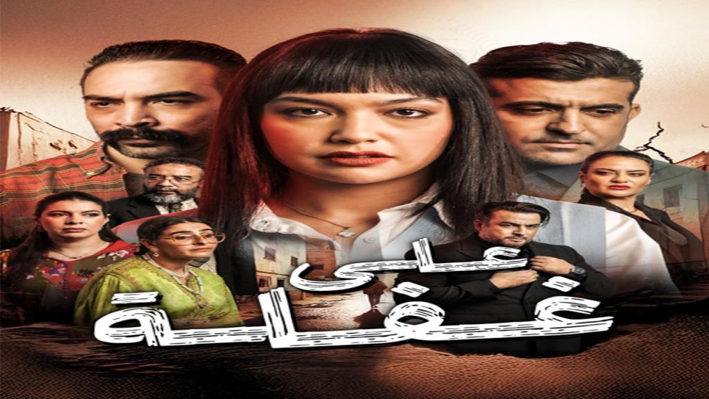 مسلسل على غفلة الحلقة 2 الثانية