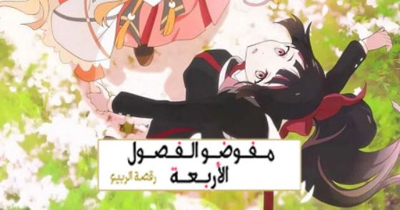 انمي عملاء الفصول الاربعة الموسم الاول الحلقة 6 مدبلجة