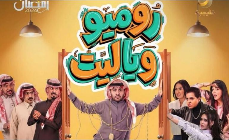 مسلسل روميو ويا ليت