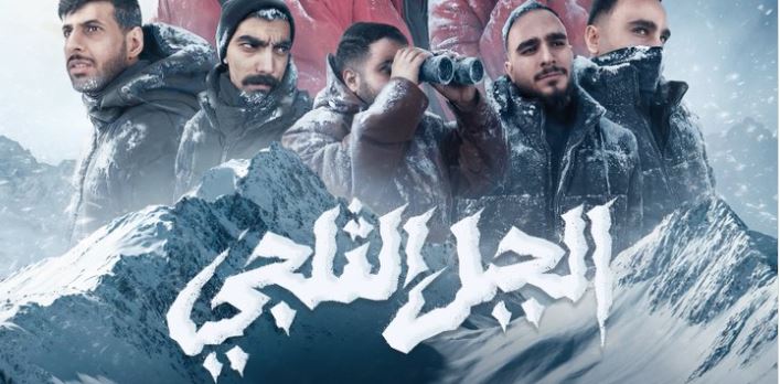 مسلسل الجبل الثلجي 
