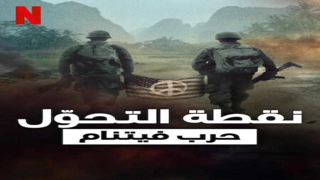 مسلسل Turning Point: The Vietnam War الموسم الاول الحلقة 1 مترجمة