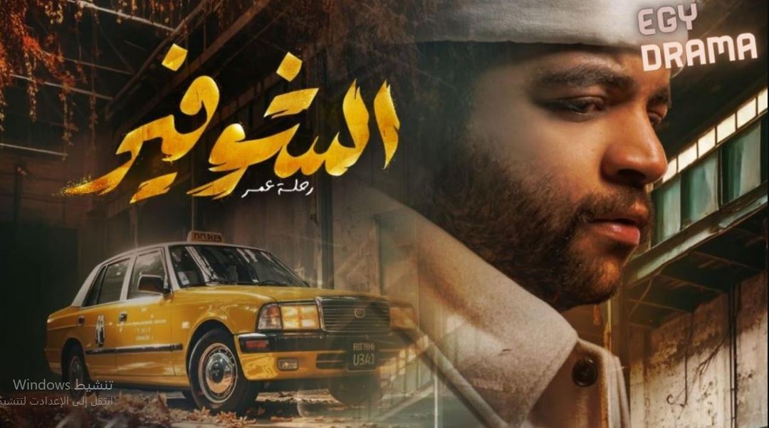 مسلسل الشوفير 
