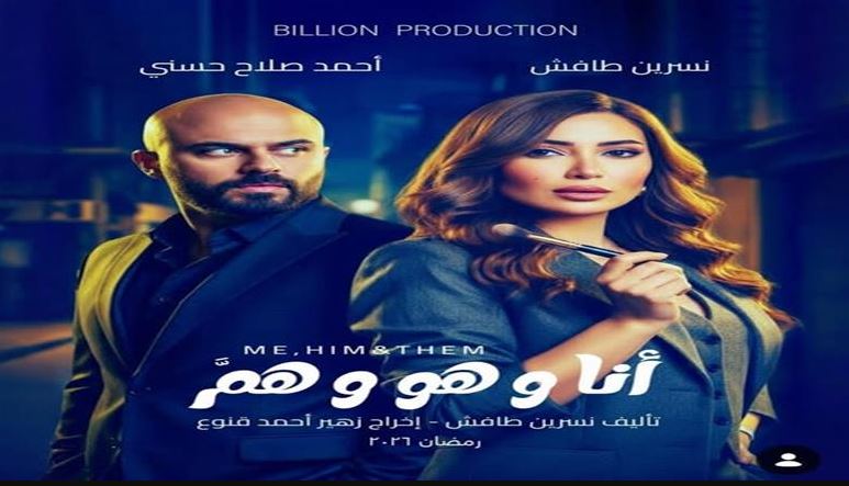 مسلسل انا وهو وهم 