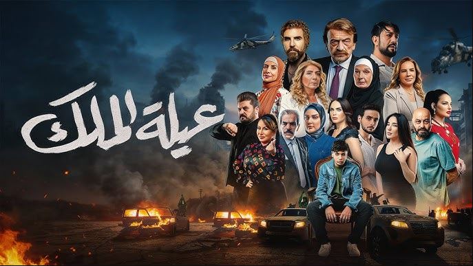 مسلسل عيلة الملك الحلقة 17 السابعة عشر
