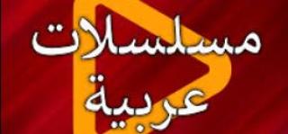 مسلسلات عربية