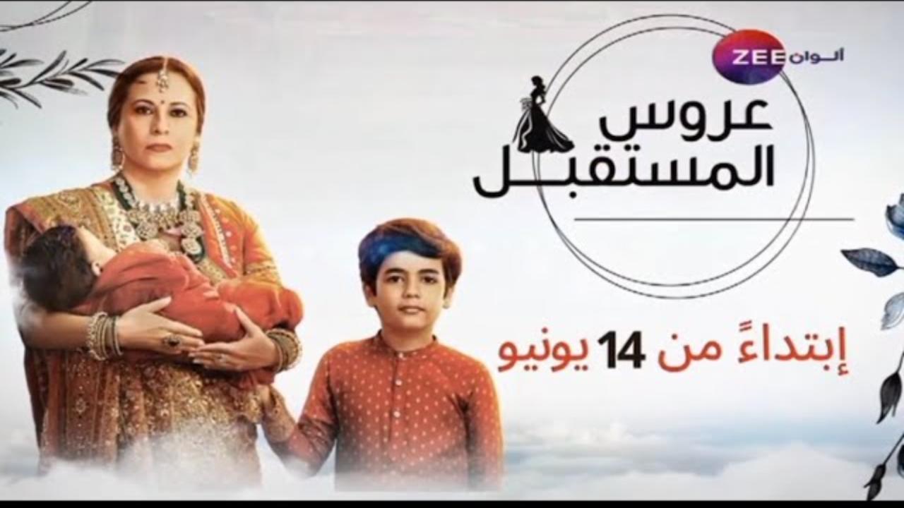 مسلسل عروس المستقبل الحلقة 90 التسعون مدبلجة