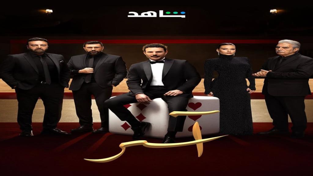 مسلسل اسر الحلقة 11 الحادية عشر