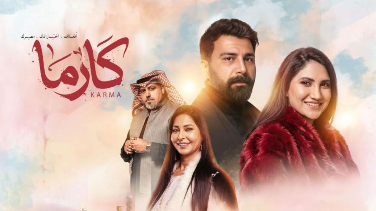 مسلسل كارما الحلقة 30 الثلاثون الاخيرة