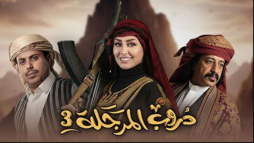 مسلسل دروب المرجلة 3 الحلقة 1