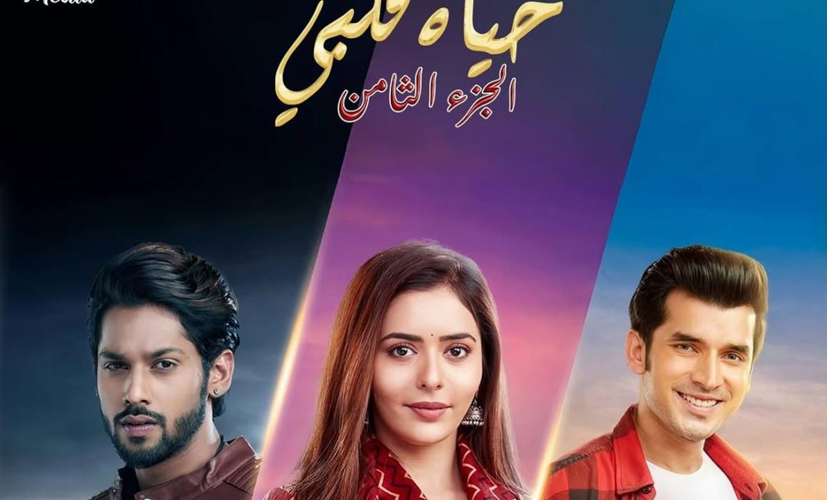 مسلسل حياة قلبي 8 مدبلج