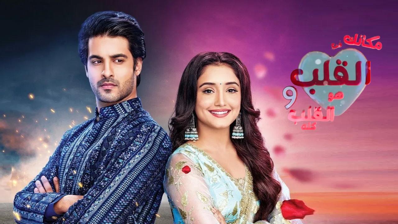 مسلسل مكانك في القلب 9 الحلقة 57 السابعة والخمسون مدبلجة