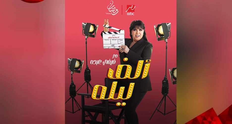برنامج الف ليله مع فيفي عبده الحلقة 1