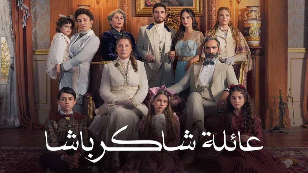 مسلسل عائلة شاكر باشا الحلقة 70 السبعون مدبلجة