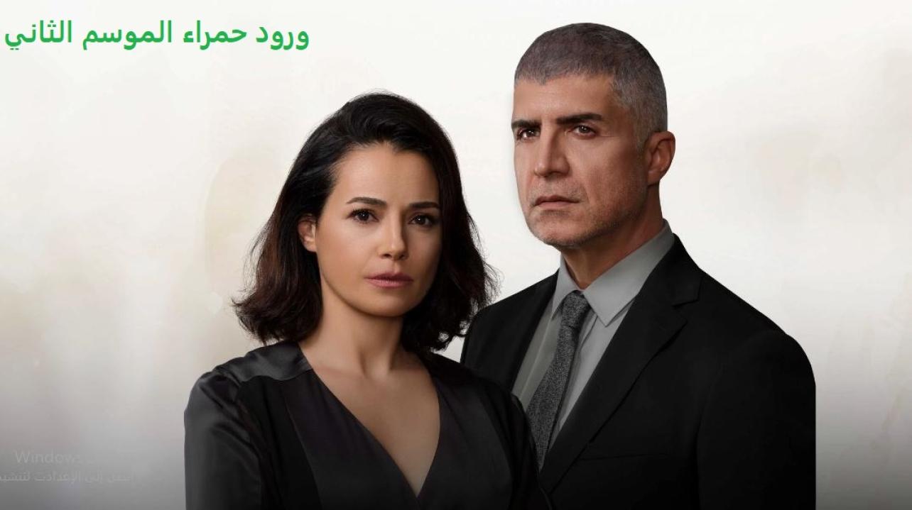 مسلسل ورود حمراء الموسم الثاني مدبلج