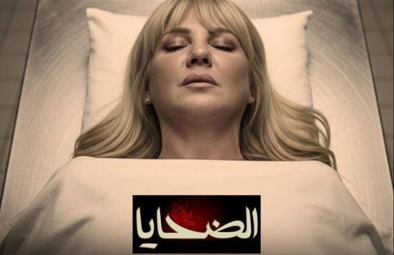 مسلسل الضحايا 