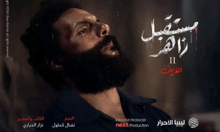 مسلسل مستقبل زاهر 2: الغربان 