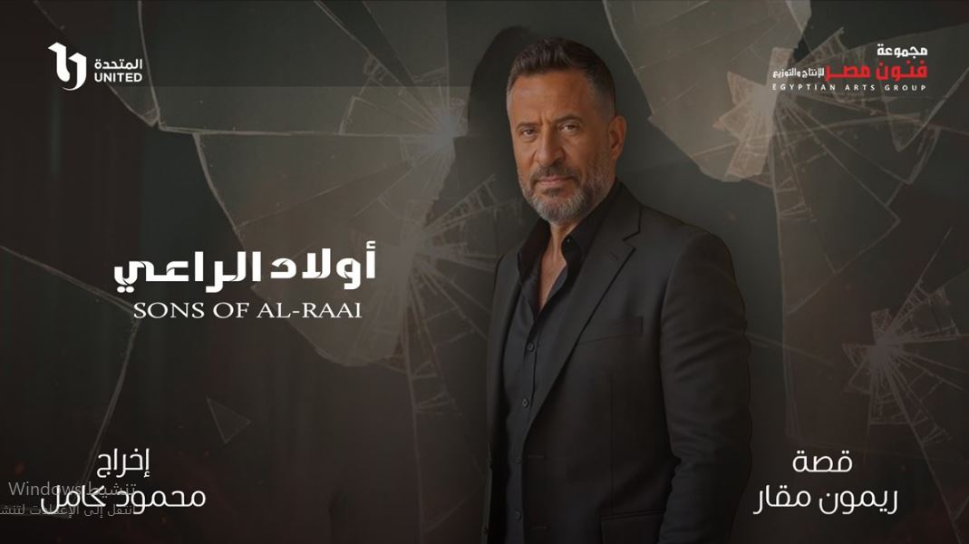 مسلسل اولاد الراعي 
