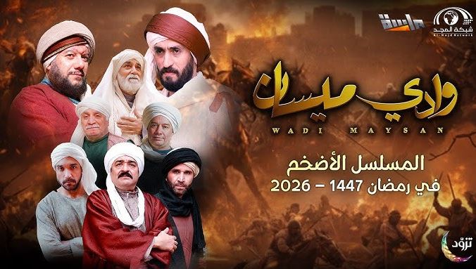 مسلسل وادي ميسان 