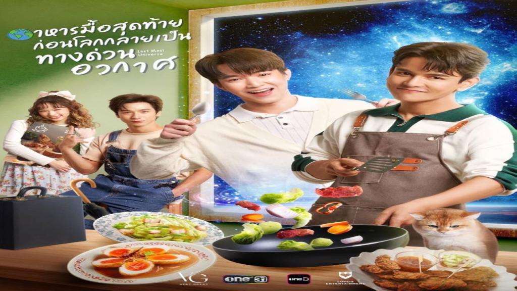 مسلسل Last Meal Universe مترجم
