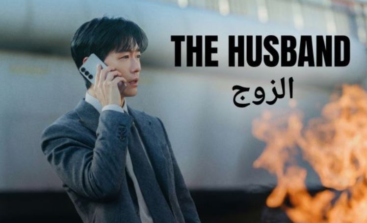 مسلسل الزوج The Husband الحلقة 12 الثانية عشر مترجمة