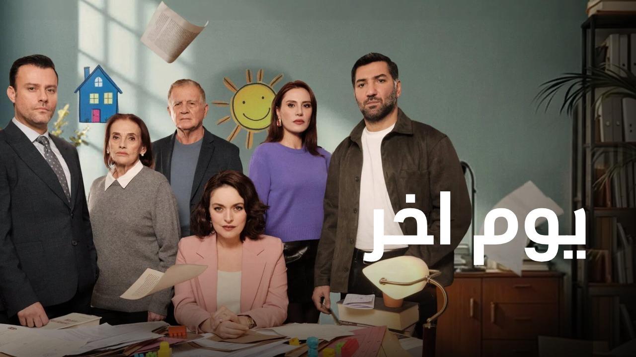 مسلسل يوم اخر الحلقة 17 السابعة عشر مدبلجة