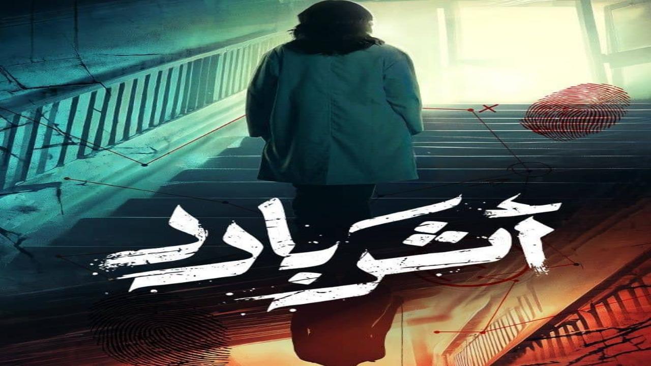 مسلسل اثر بارد الحلقة 1 الاولى