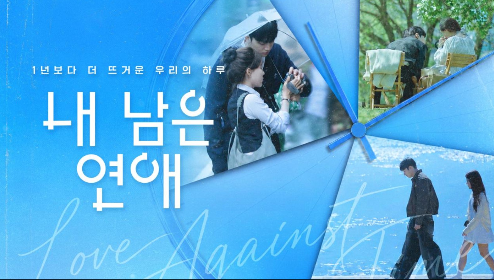 برنامج الحب في مواجهة الزمن Love Against Time مترج