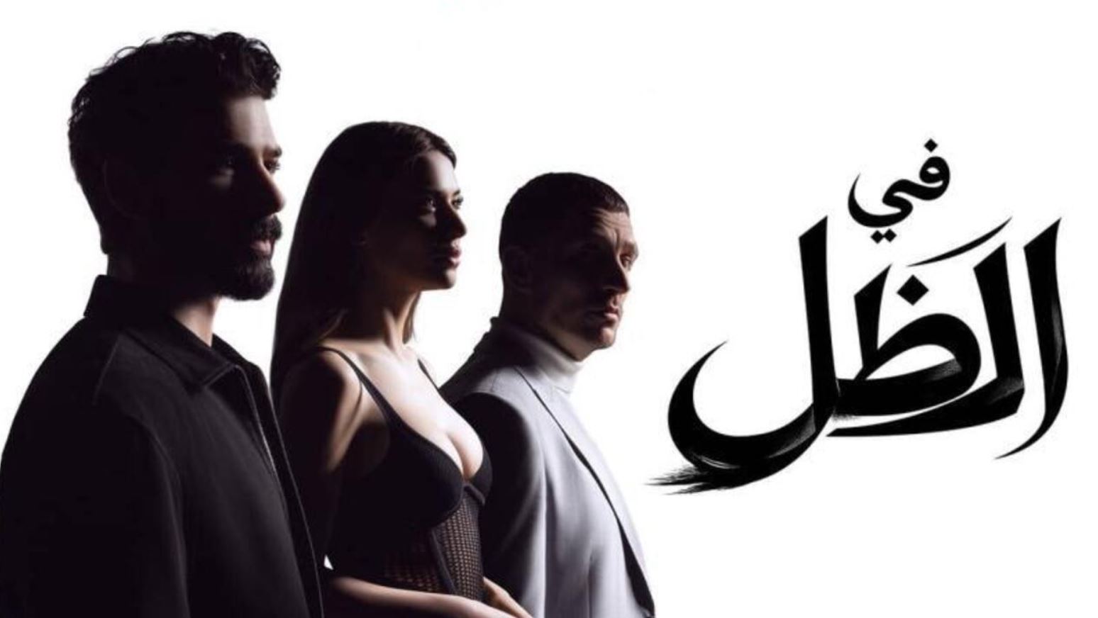مسلسل في الظل الحلقة 47 مدبلجة