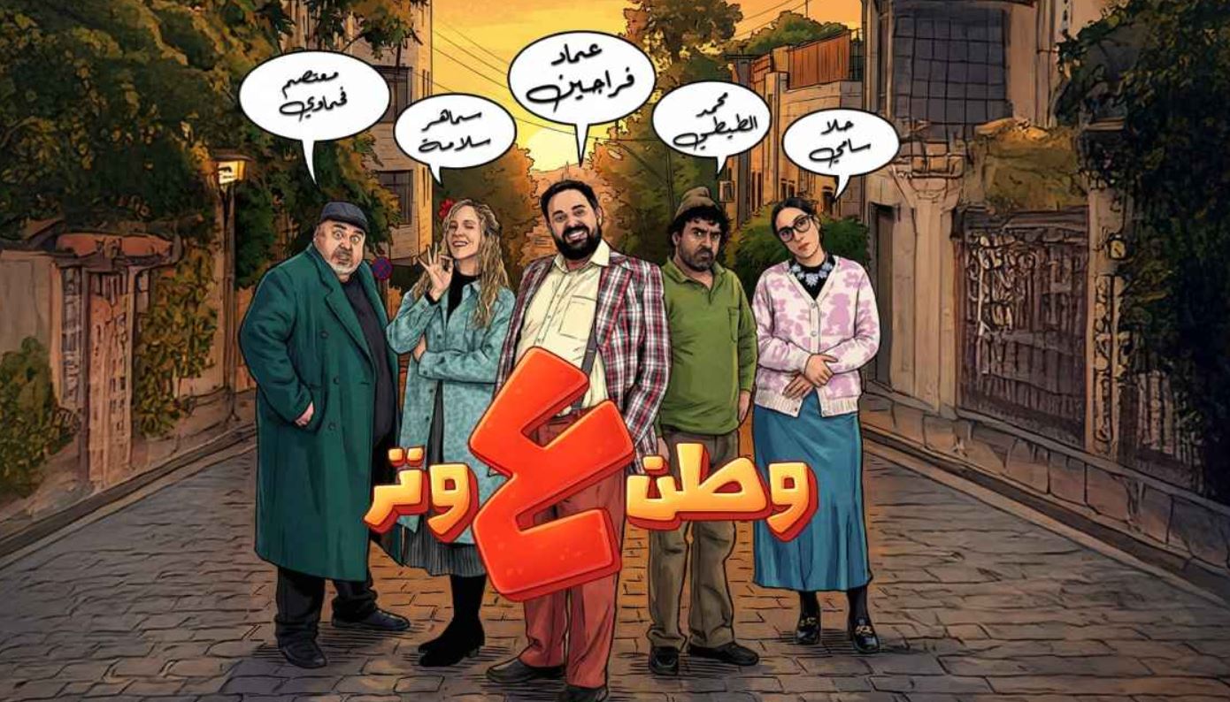 مسلسل وطن ع وتر 2026 