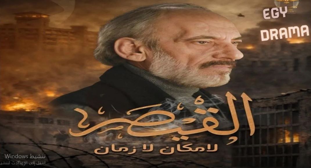 مسلسل القيصر 