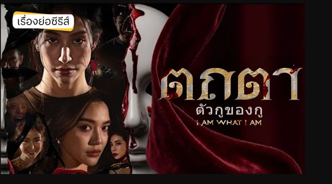 مسلسل أنا ما أنا عليه I AM WHAT I AM مترجم